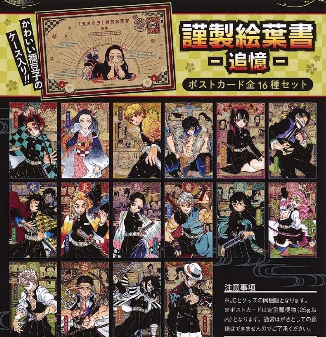 鬼滅の刃 20巻 特装版 謹製絵葉書 追憶 ポストカード 5セット ＋ 22枚