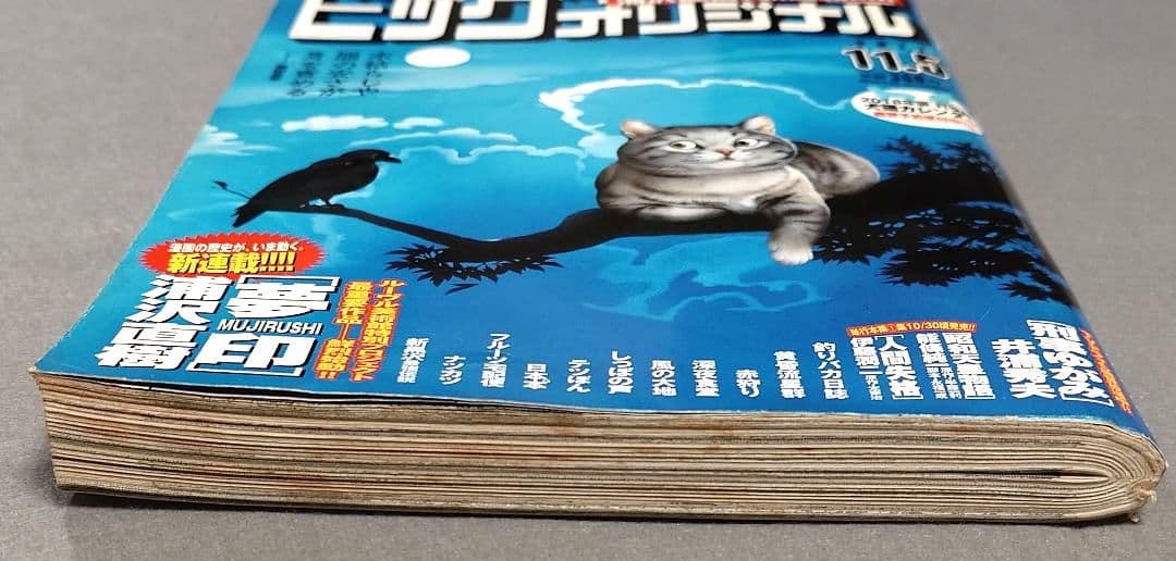 ビッグコミックオリジナル2017年11月5日21号『夢印』新連載/浦沢直樹