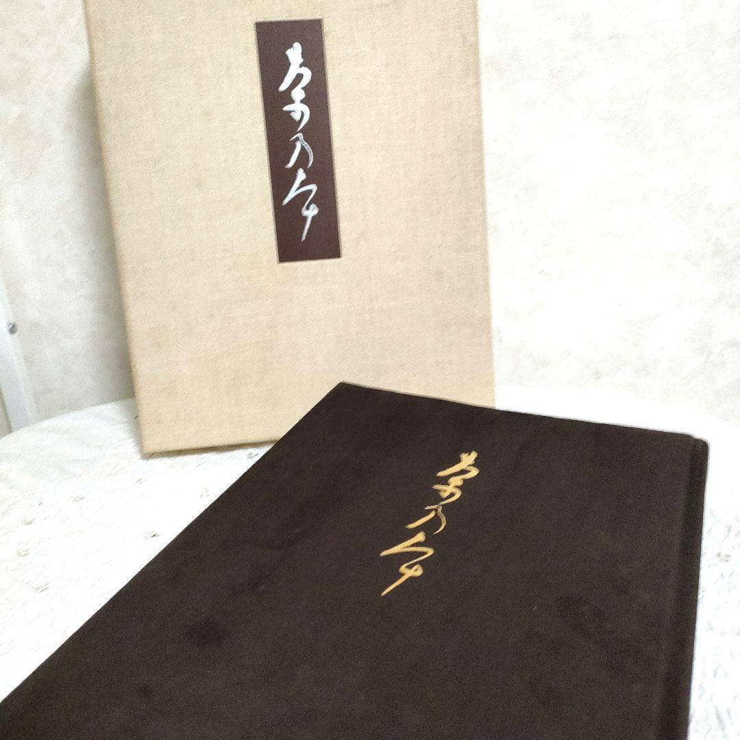 希少【SALE】昭和52年　限定版　用と美　田中仙扇　新潮社