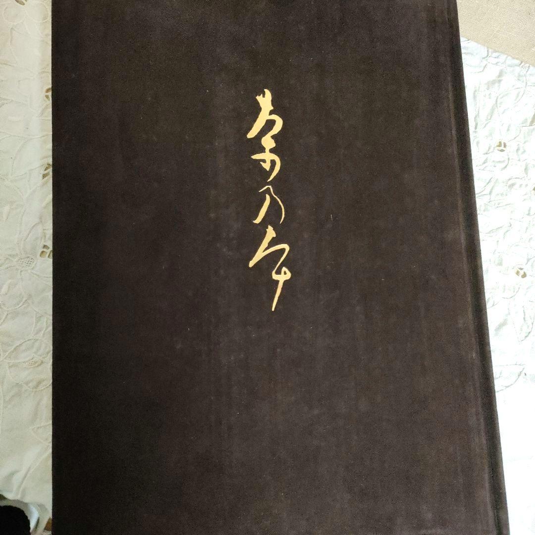 希少【SALE】昭和52年　限定版　用と美　田中仙扇　新潮社