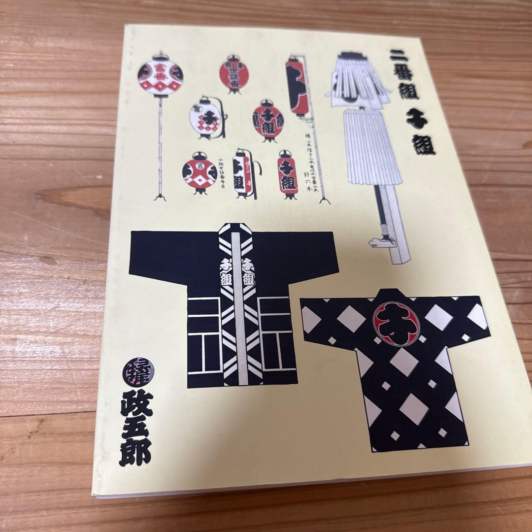 江戸町火消二番組内　千組　政五郎覚書