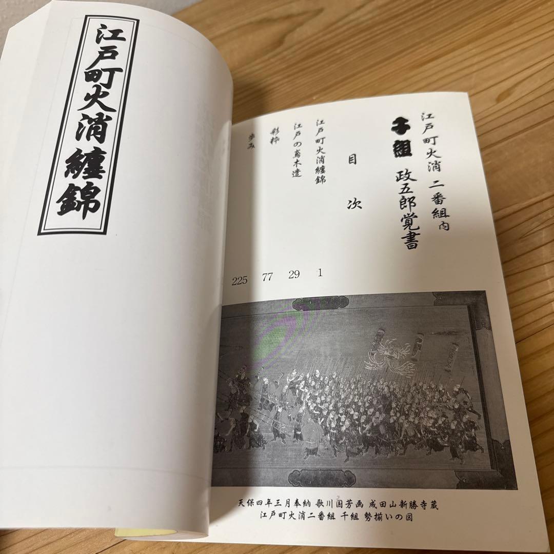 江戸町火消二番組内　千組　政五郎覚書