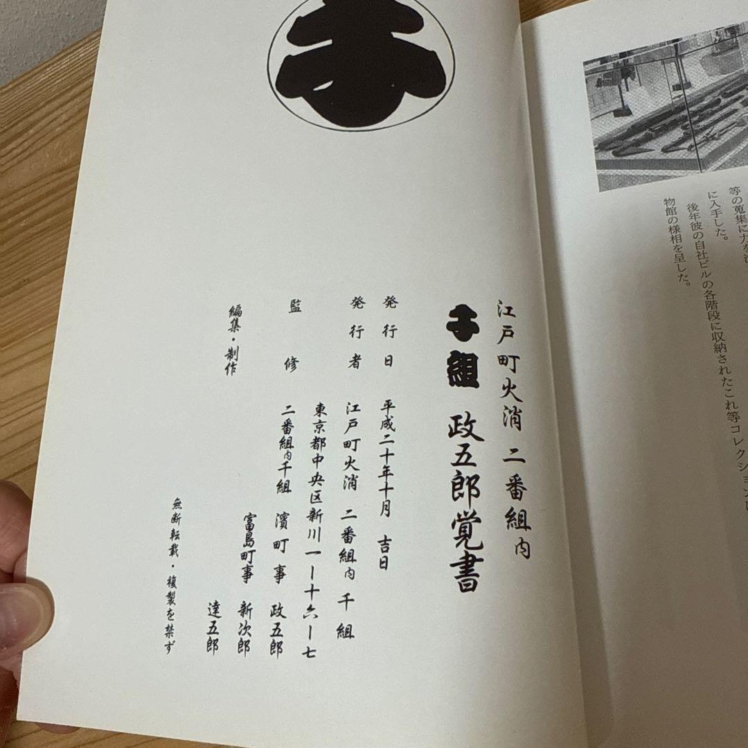 江戸町火消二番組内　千組　政五郎覚書