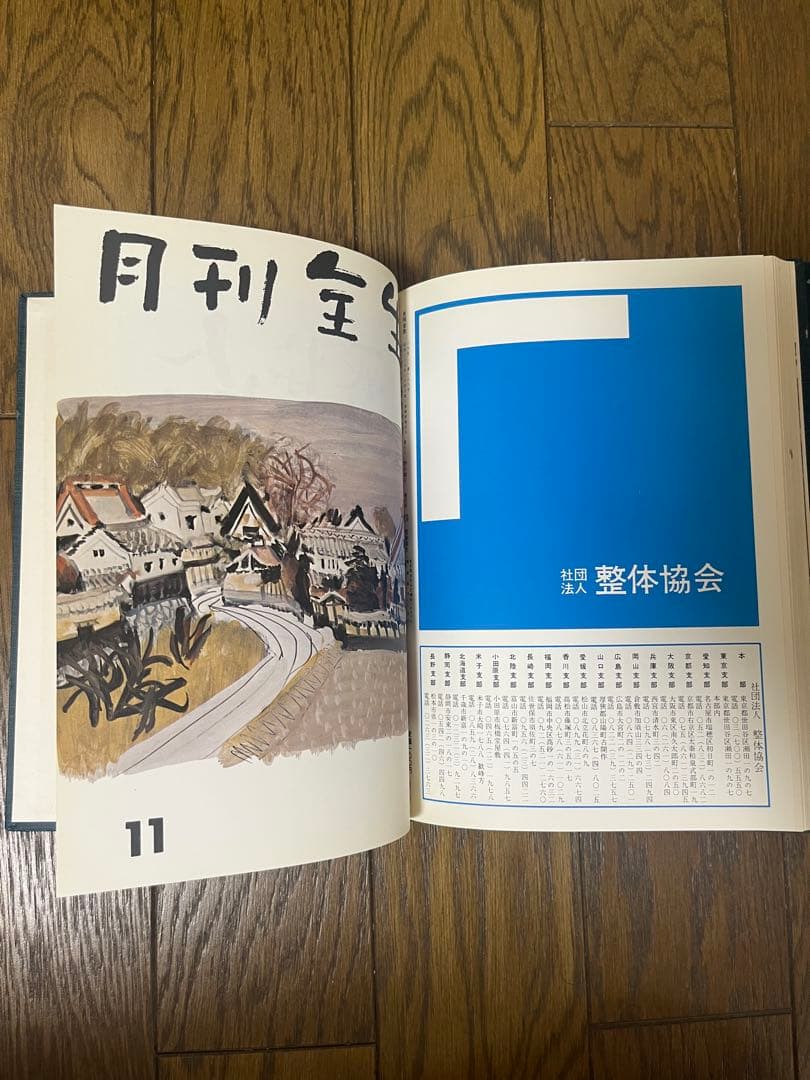 月刊全生 昭和51年 昭和54年の2冊(24ヶ月分)
