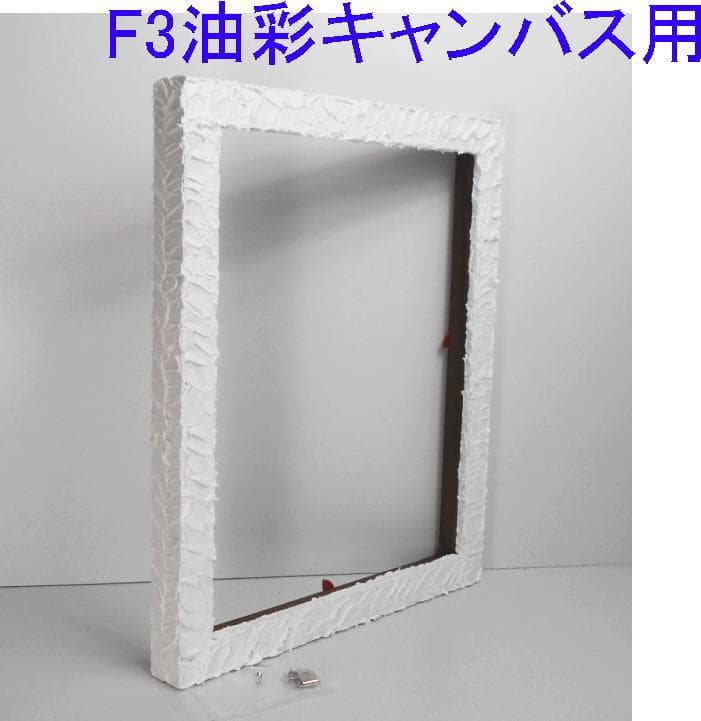 Cherrie様予約◆テクスチャーアート飾り・油絵F3号用の木製額縁フレーム