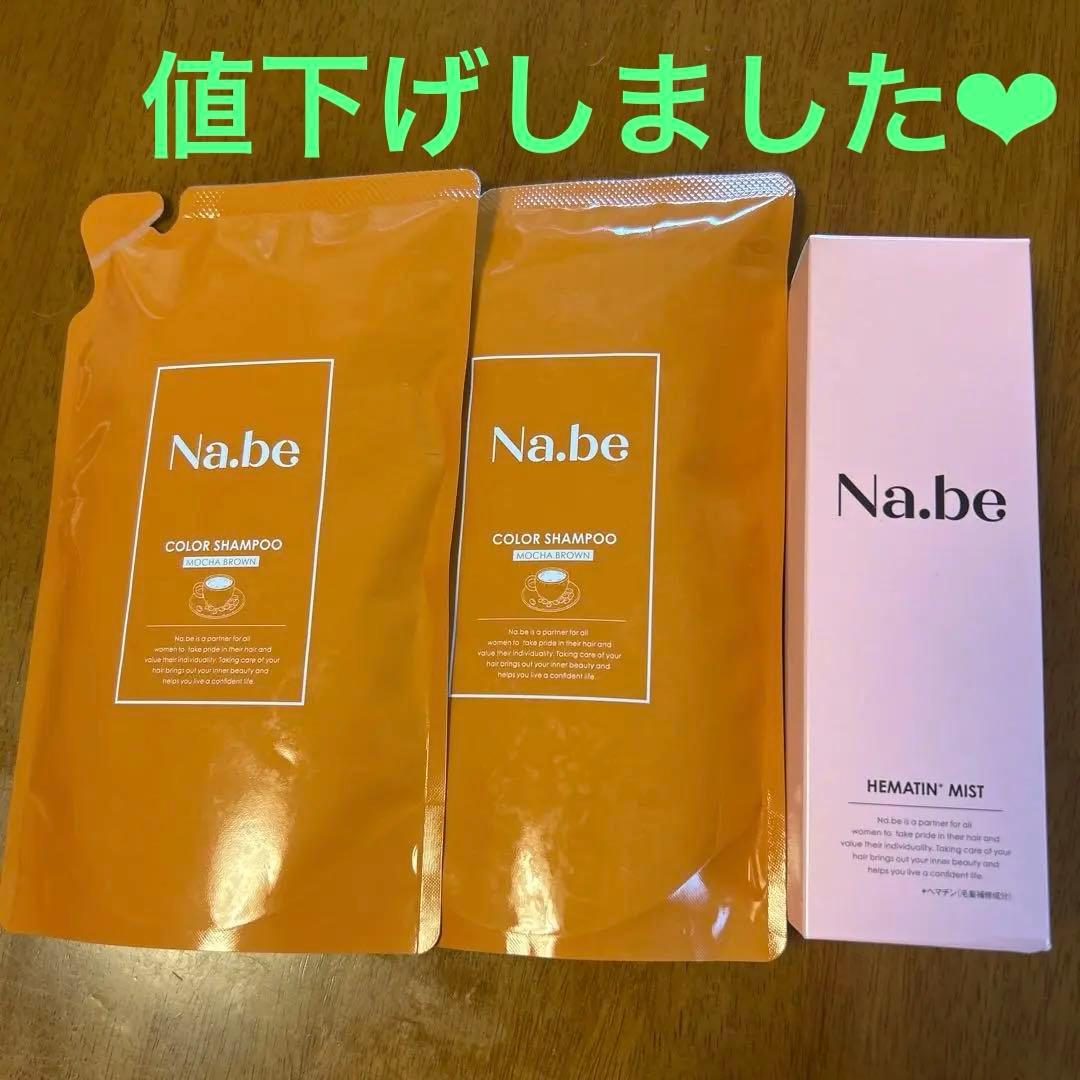 Na.be ナイブ ヘア カラーシャンプー （モカブラウン） ミスト新品未使用