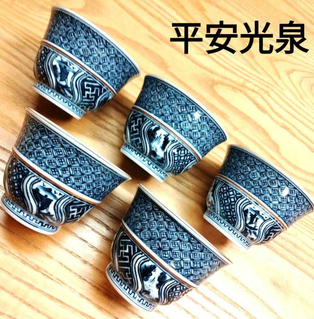 ☆ 平安光泉 清水焼 染付湯呑