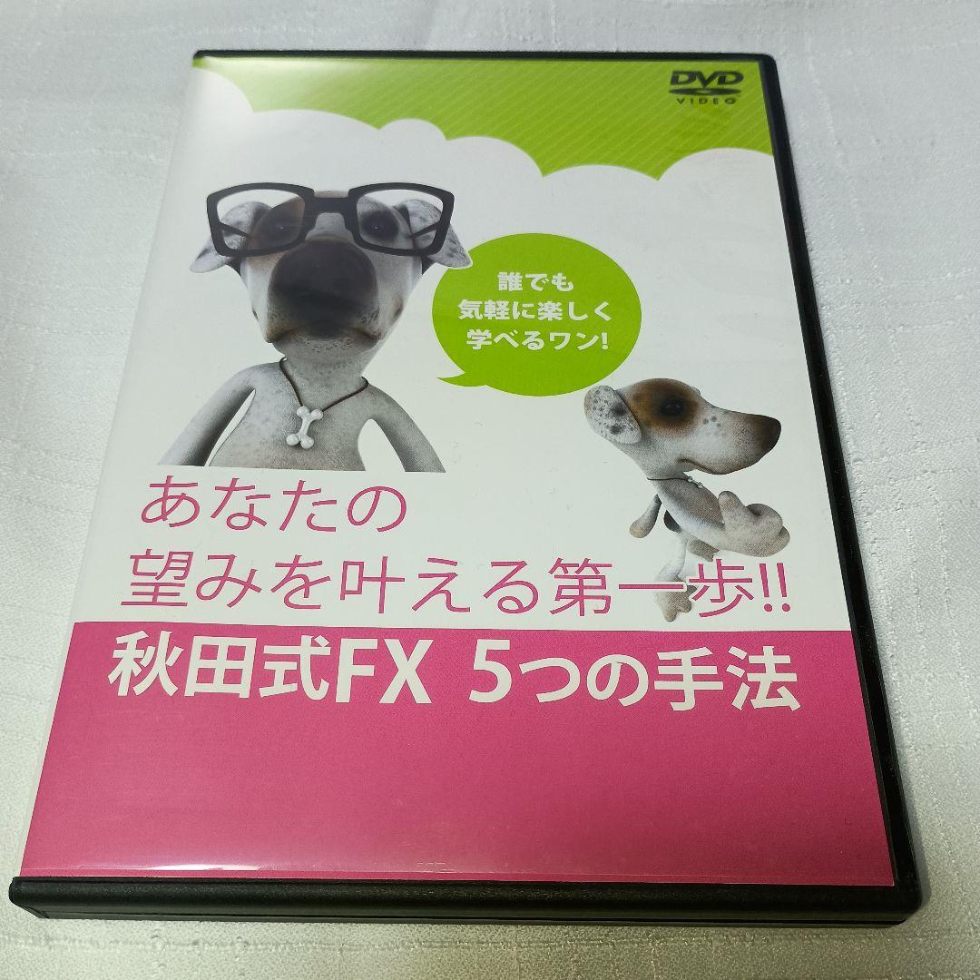 秋田式FX 5つの手法 DVD 2枚組