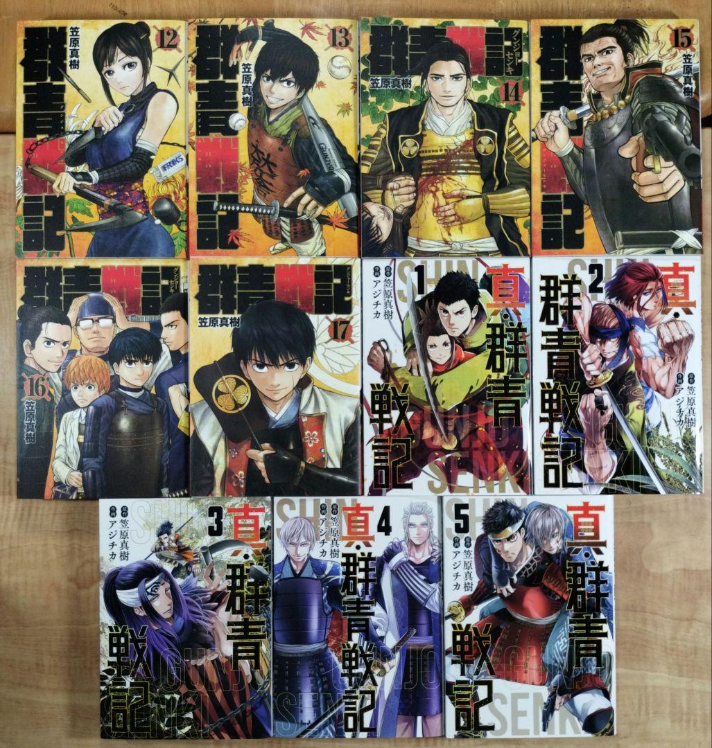 群青戦記、真・群青戦記　全巻22冊セット