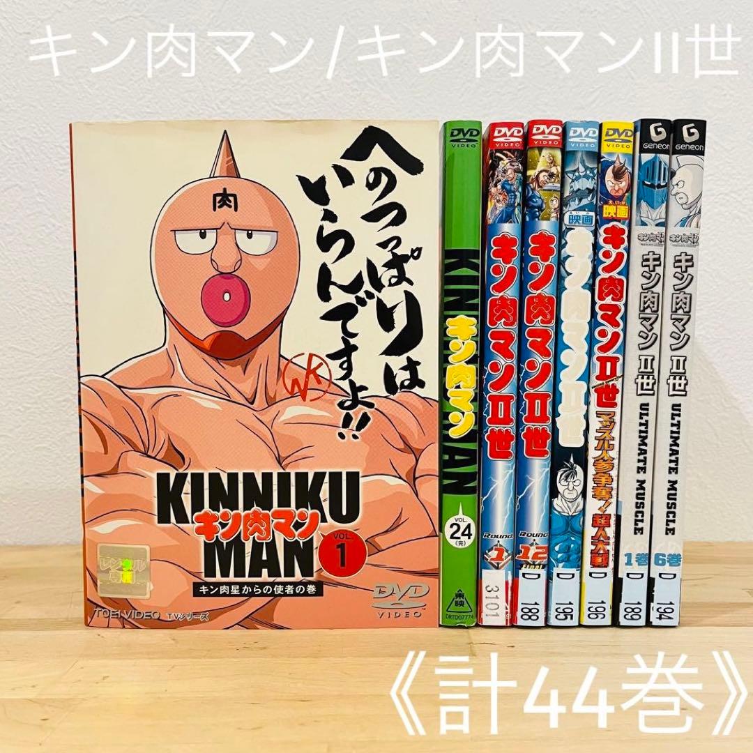 キン肉マン/キン肉マンII世【計44巻】2世 アニメ DVD 匿名配送☆即購入可