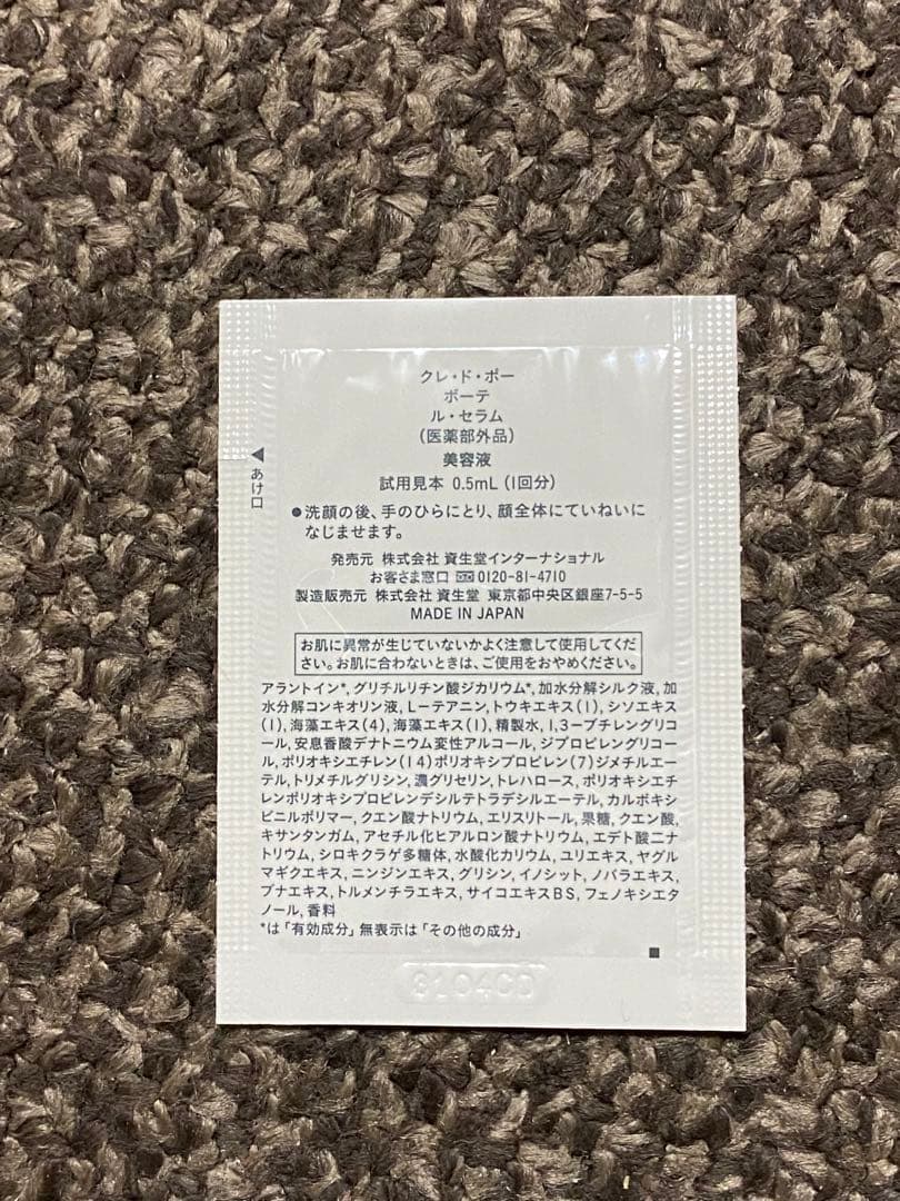 クレドポーボーテ ル・セラム サンプル100枚セット