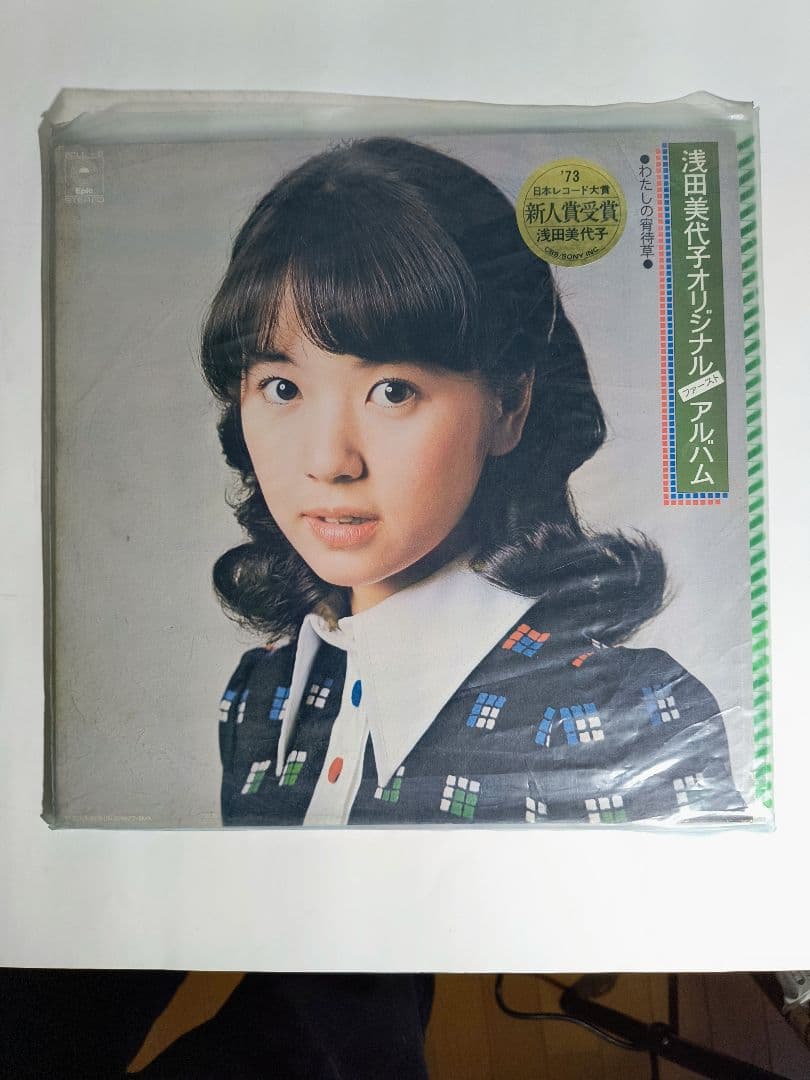 浅田美代子さんのLPレコード4枚