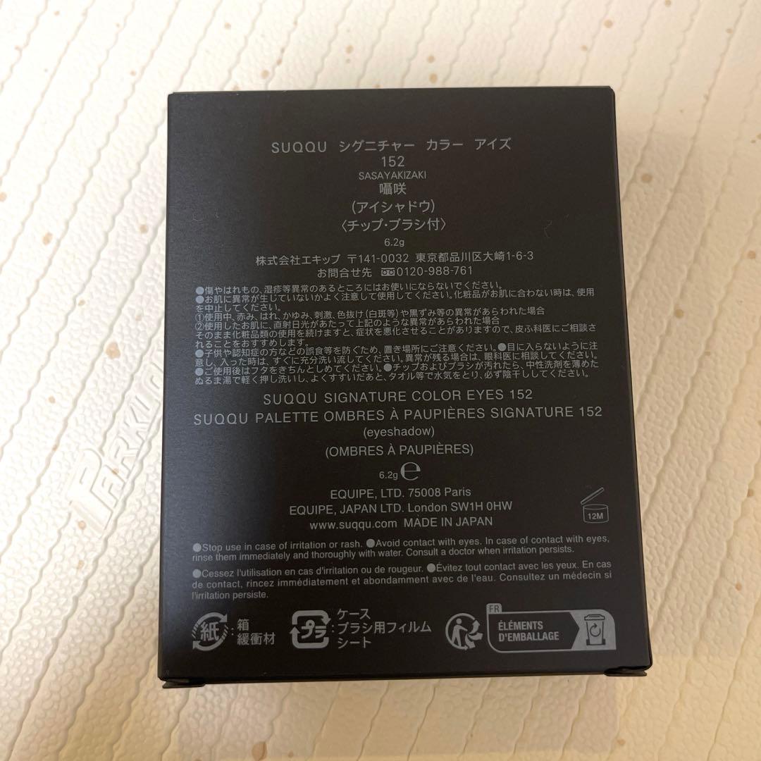 【新品未使用】SUQQU シグニチャーカラーアイズ　152 囁咲　限定色　完売品
