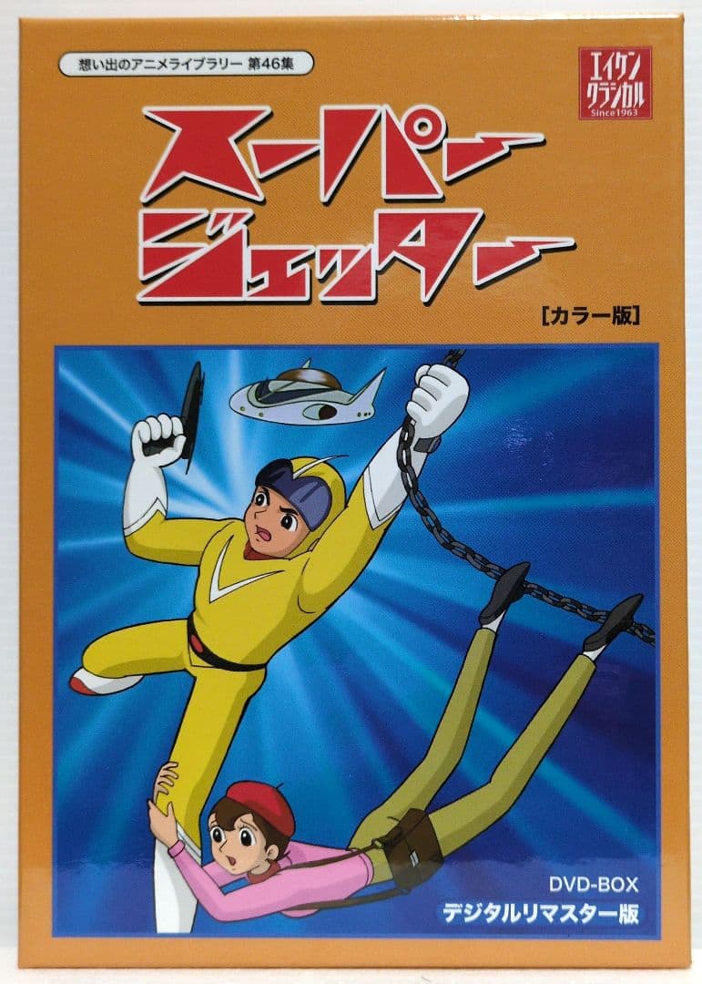 スーパージェッター　【カラー版】DVD　思い出のアニメライブラリー 46集
