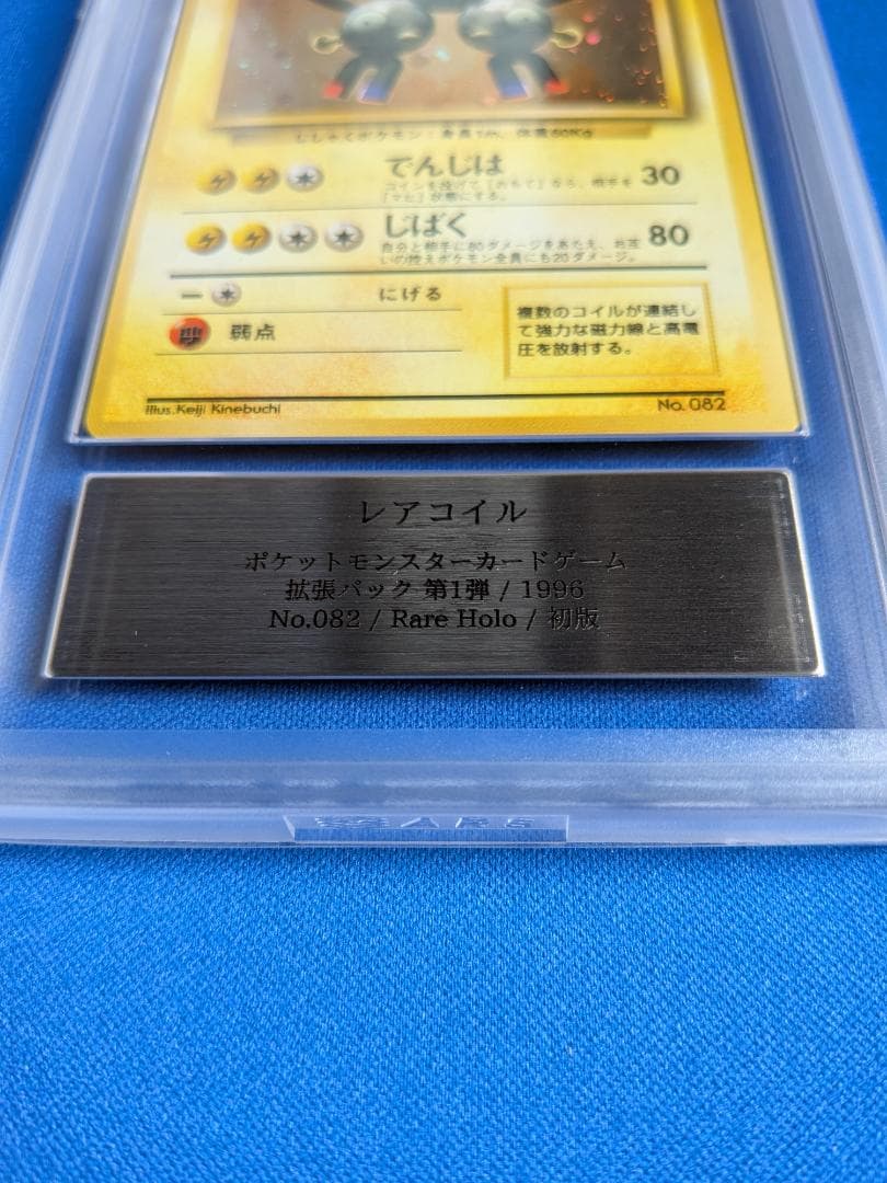 ARS10 旧裏 初版 レアコイル ポケモンカード