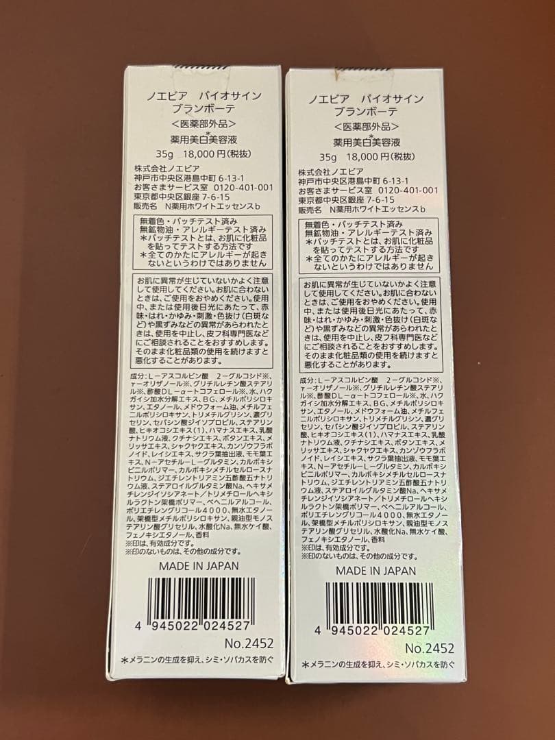 ノエビア バイオサイン ブランボーテ薬用美白美容液　２本セット