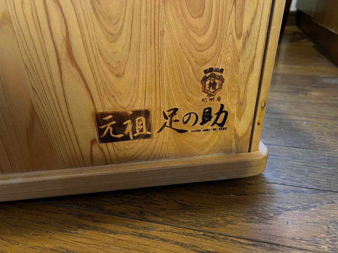 元祖 足の助 足湯機