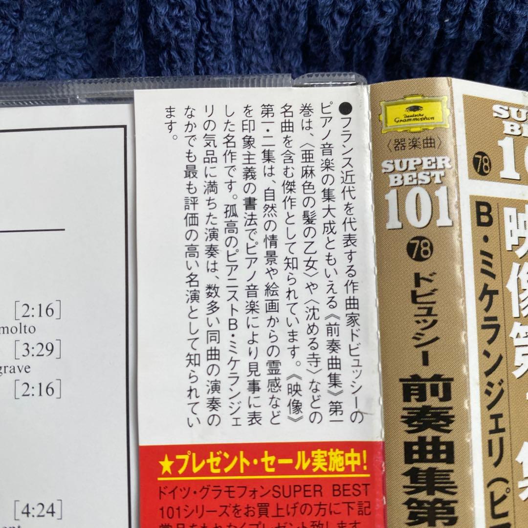 購入不可　ドビュッシー前奏曲集1巻、映像1集、2集　ミケランジェリ