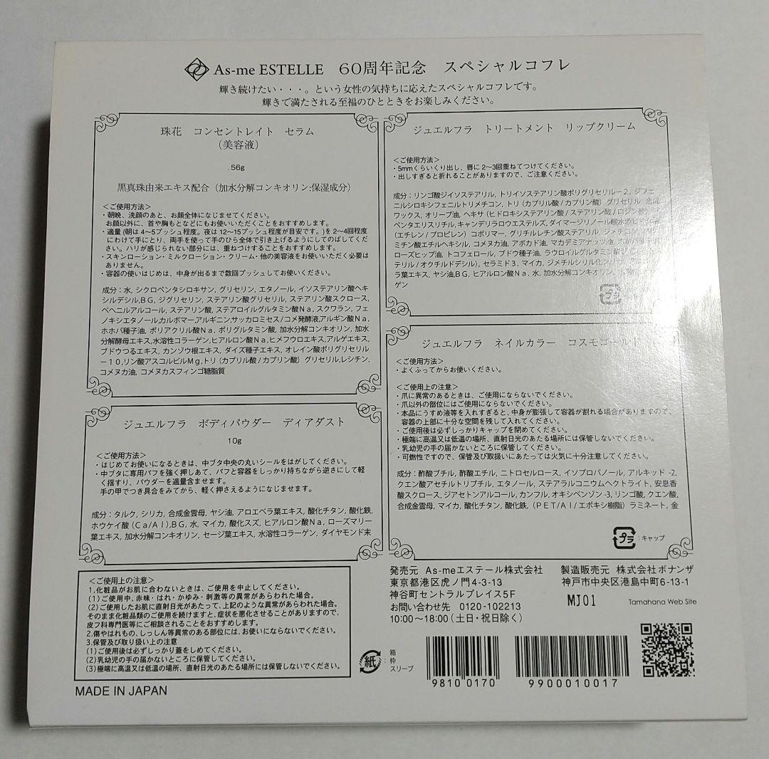 As me ESTELLE　 60周年記念　スペシャルコフレ　未使用品