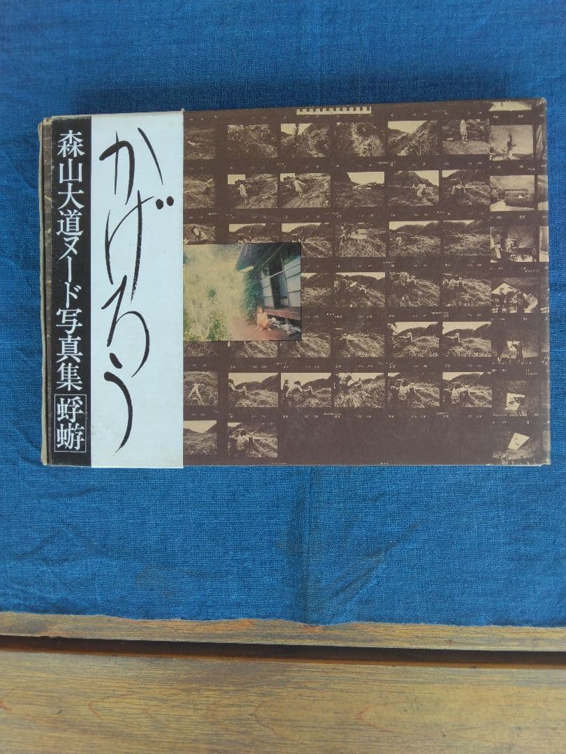 森山大道写真集 (かげろう）