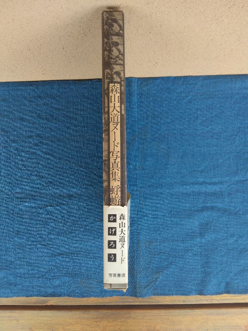森山大道写真集 (かげろう）