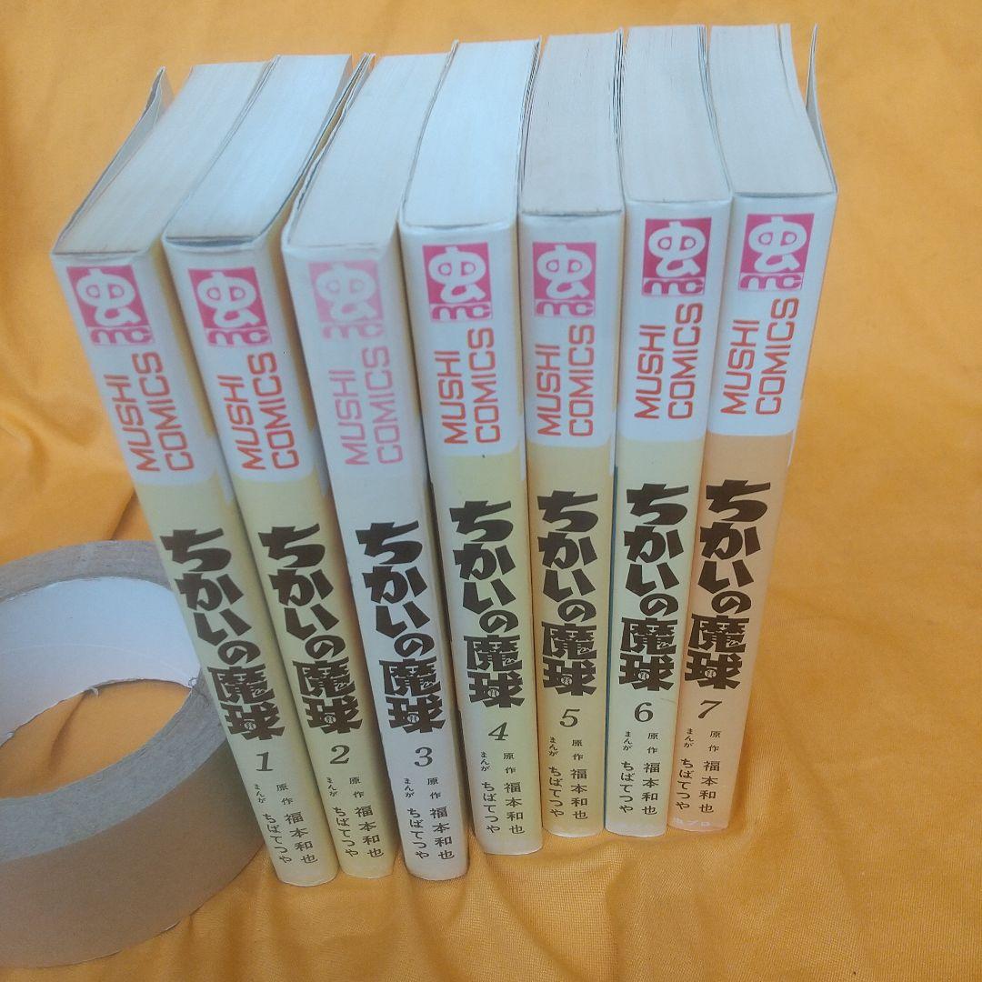 ちかいの魔球全7巻 初版