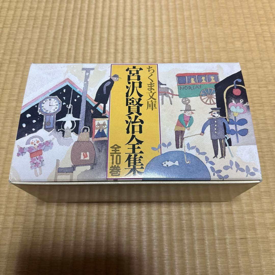 宮沢賢治全集 全10巻
