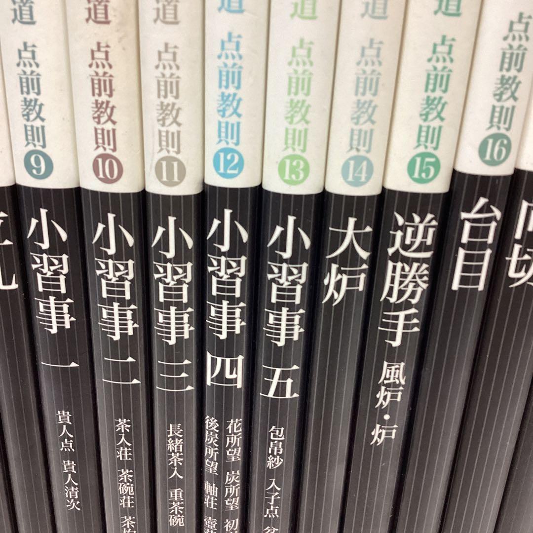 R5　茶道　裏千家　点前教則　千宗室　まとめ売り　全24巻　バラ売り不可