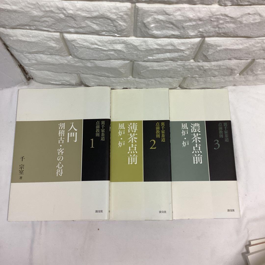 R5　茶道　裏千家　点前教則　千宗室　まとめ売り　全24巻　バラ売り不可