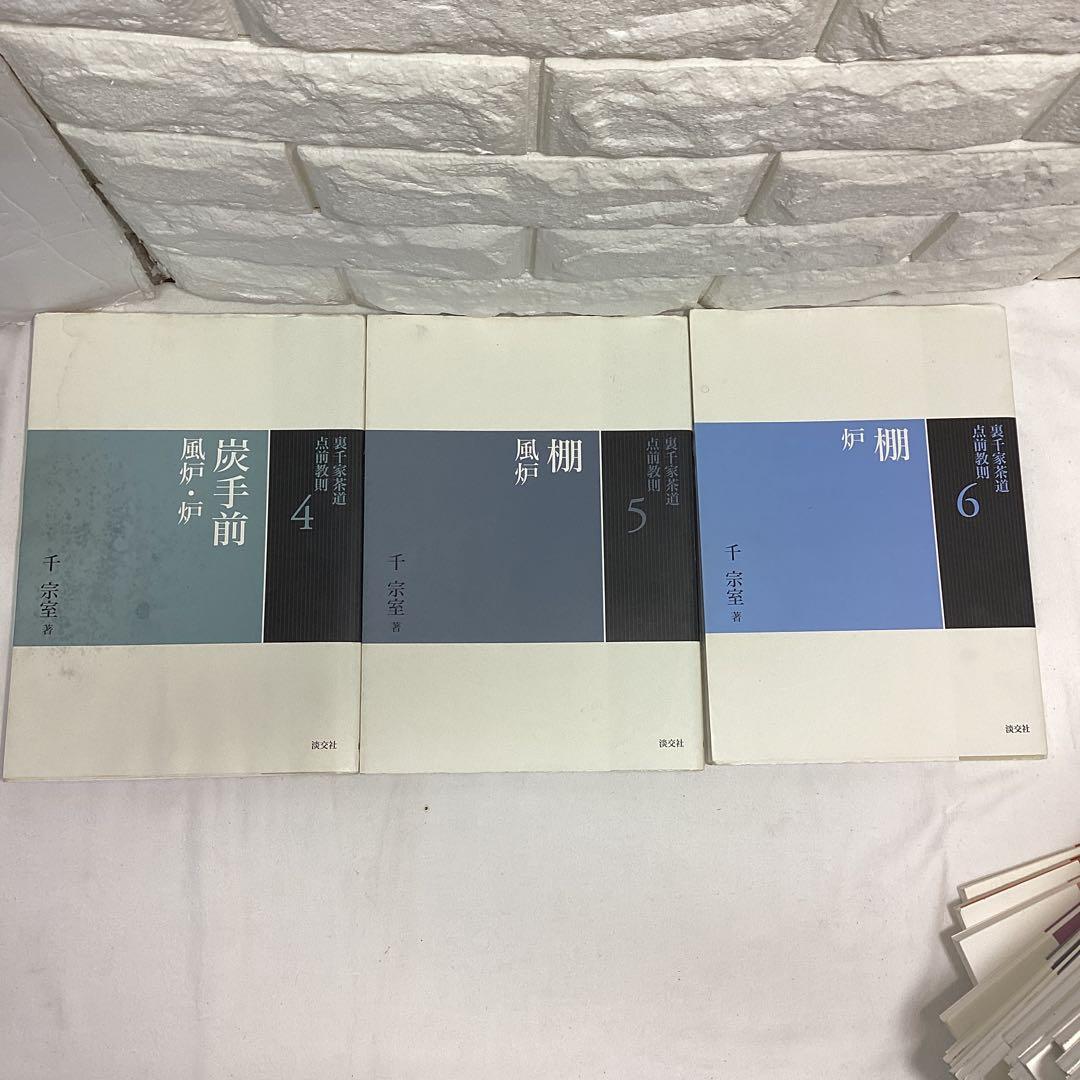 R5　茶道　裏千家　点前教則　千宗室　まとめ売り　全24巻　バラ売り不可