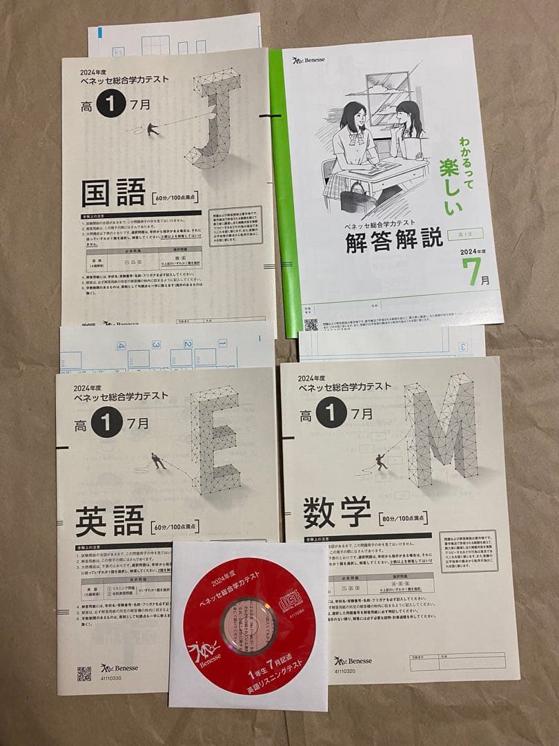 【新品】高1 2024年度 7月 ベネッセ総合学力テスト 進研模試　CD付き