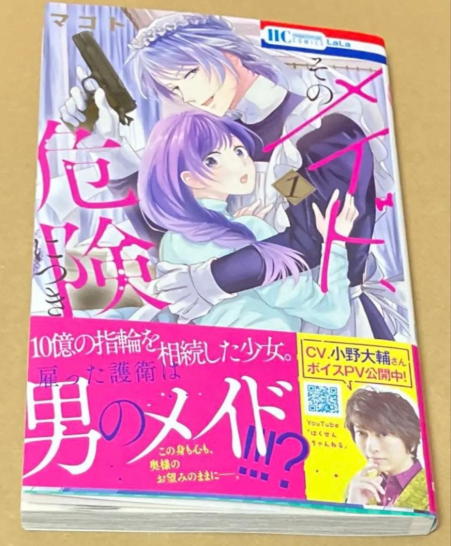 そのメイド、危険につき １　マコト　サイン本