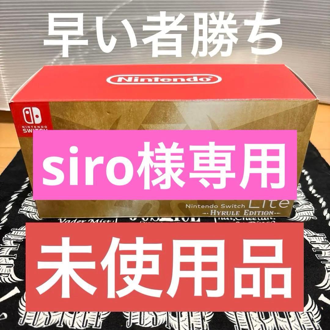 未使用 Switch Lite スイッチライト本体 ハイラルエディション