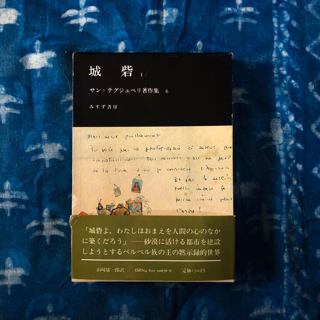 【絶版・希少】城砦１　サン=テグジュペリ著作集６　初版