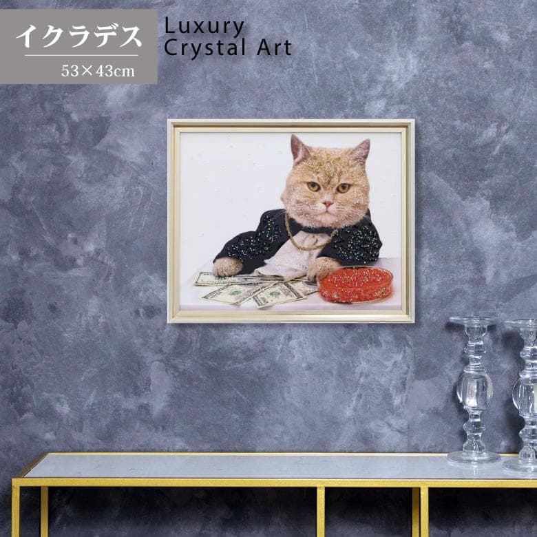 アートフレーム ネコ/イクラです？？ 絵画 クリスタルピクチャー