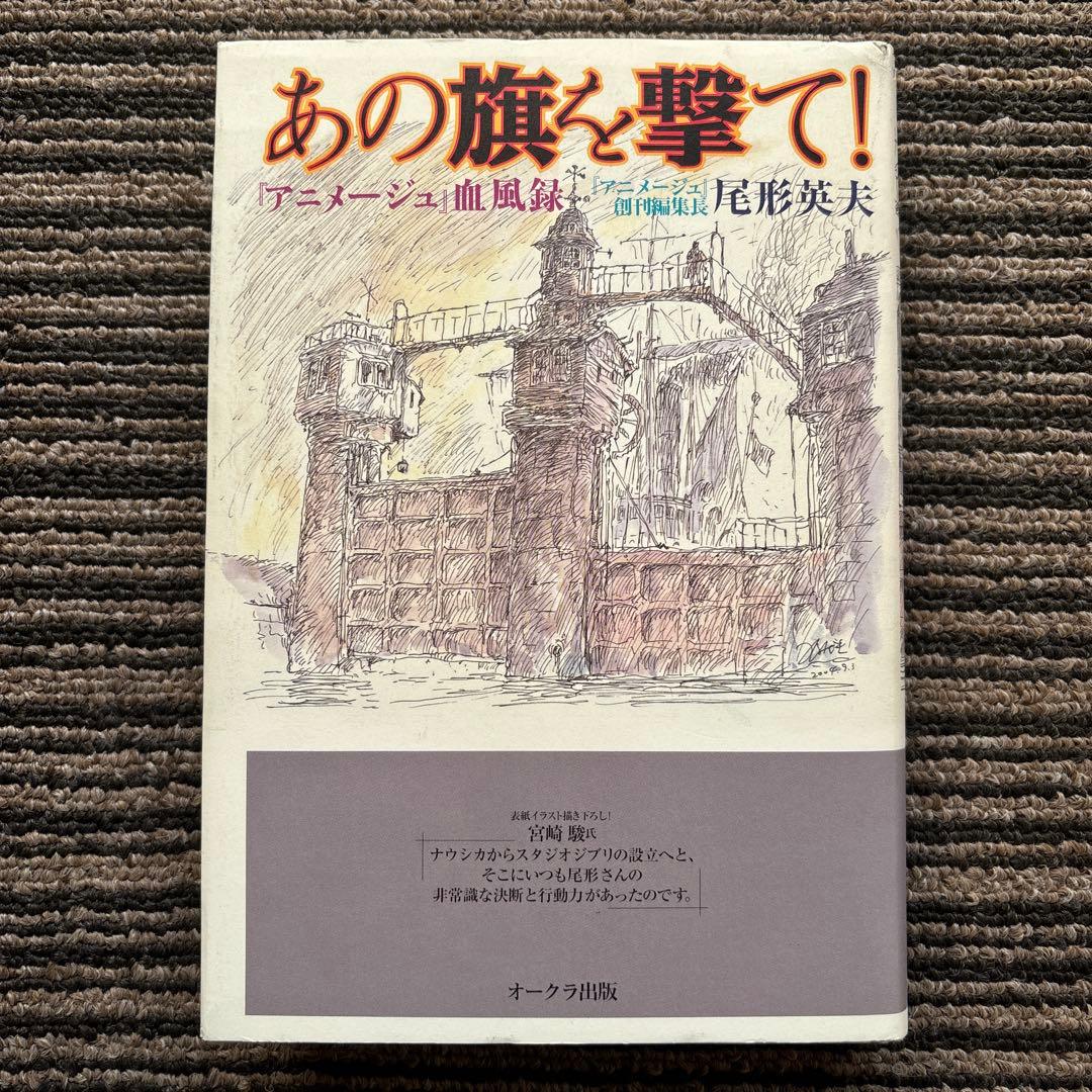 あの旗を撃て! 『アニメージュ』血風録 初版