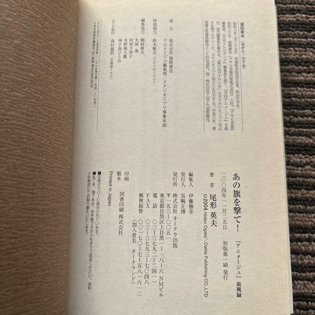 あの旗を撃て! 『アニメージュ』血風録 初版