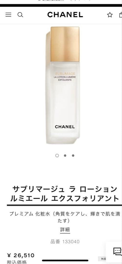 値下げCHANELサブリマージュ　ラ　ローション　ルミエール　エクスフォリアント