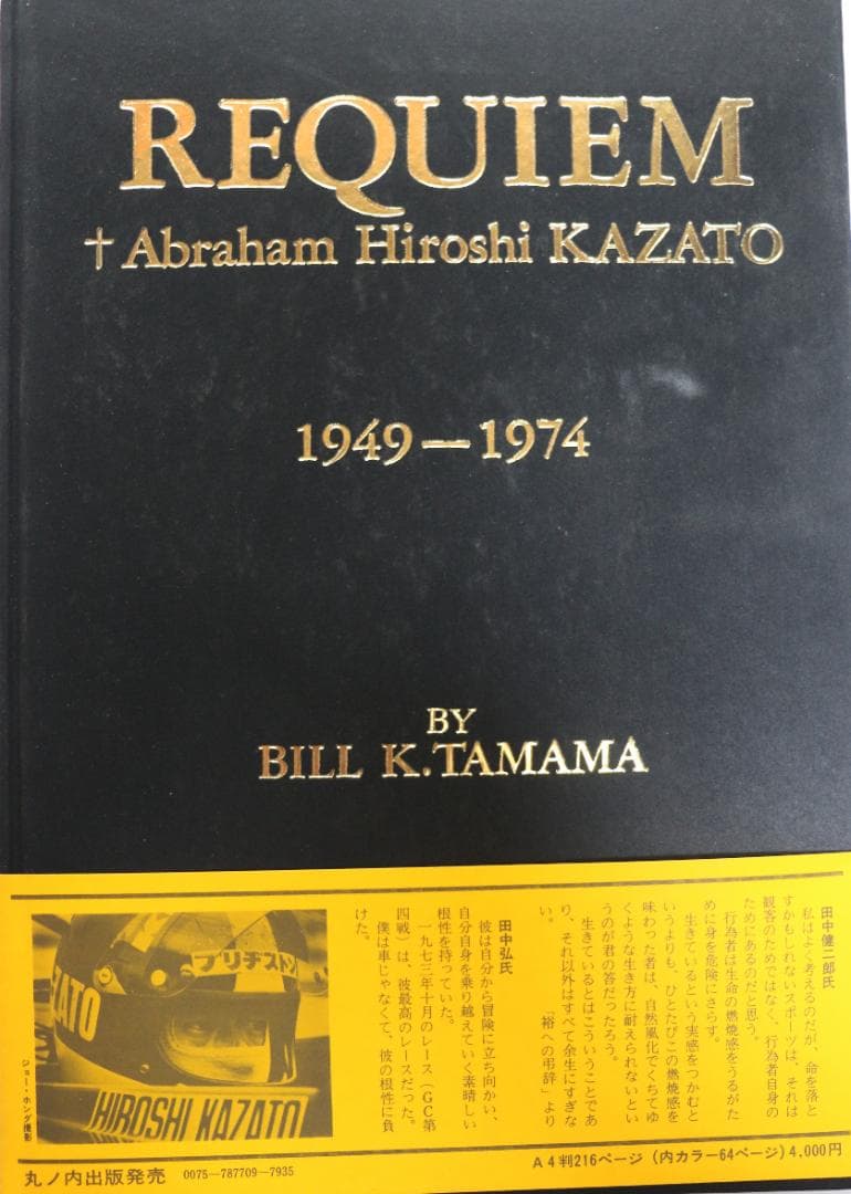 超貴重　追悼写真集レクイエム風戸裕　栄光への暴走　ビル・大友著　中古本