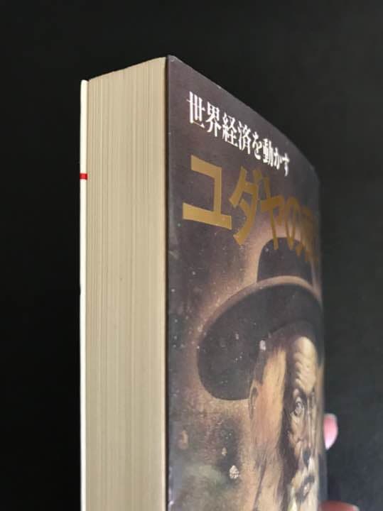 ユダヤの商法  世界経済を動かす