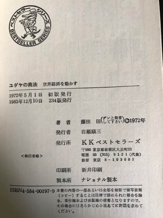 ユダヤの商法  世界経済を動かす