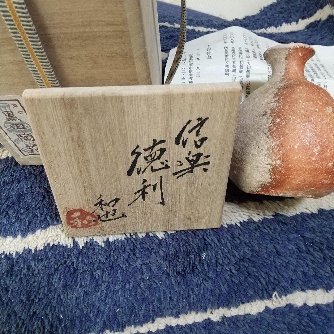 FROM.JAPANさんの専用です！ 信楽人気作家古谷和也焼締め徳利「黒田陶苑」