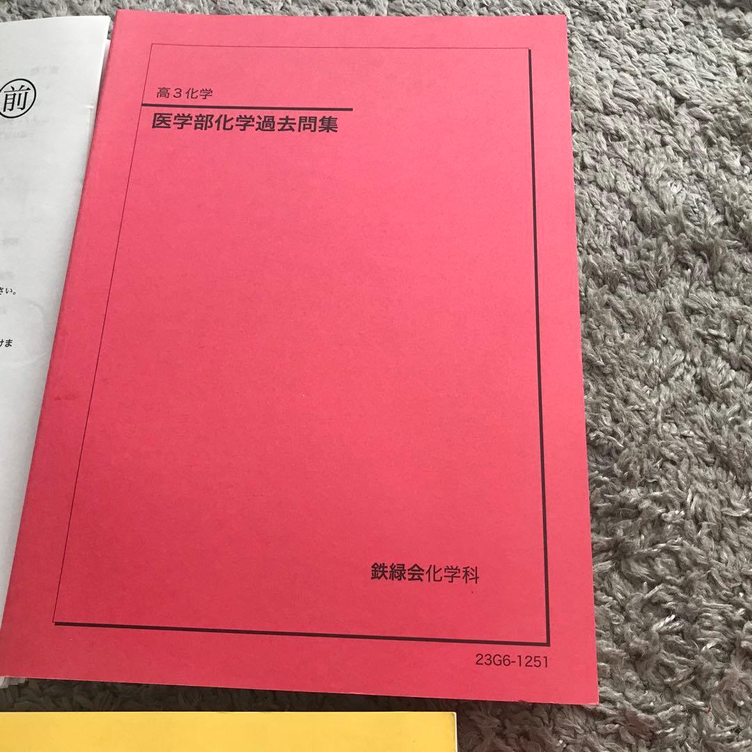 鉄緑会　2023年度　化学テキスト&問題集　入試化学演習セットオマケ付き