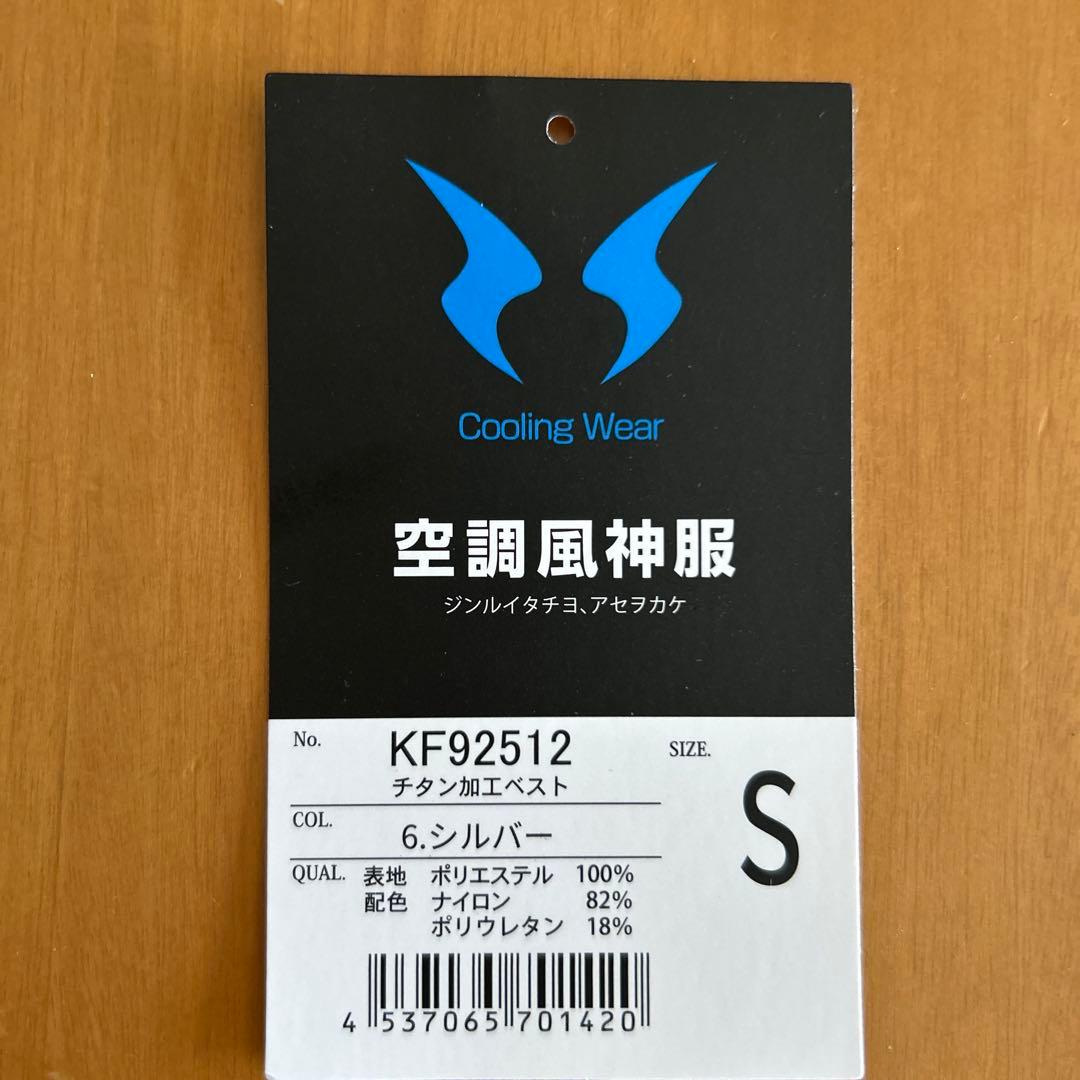 空調風神服　ベスト　S シルバー