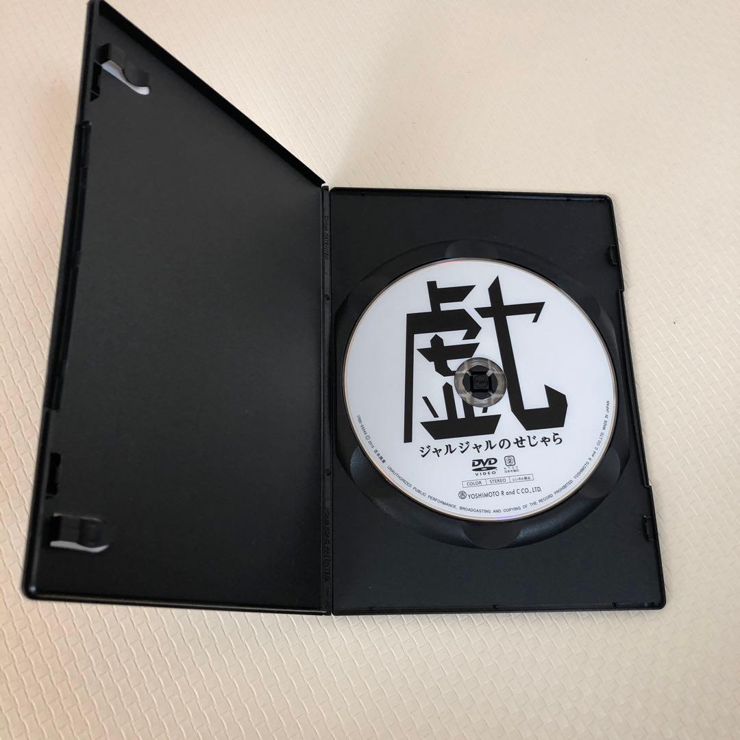 ジャルジャルのせじゃら　　戯　　DVD