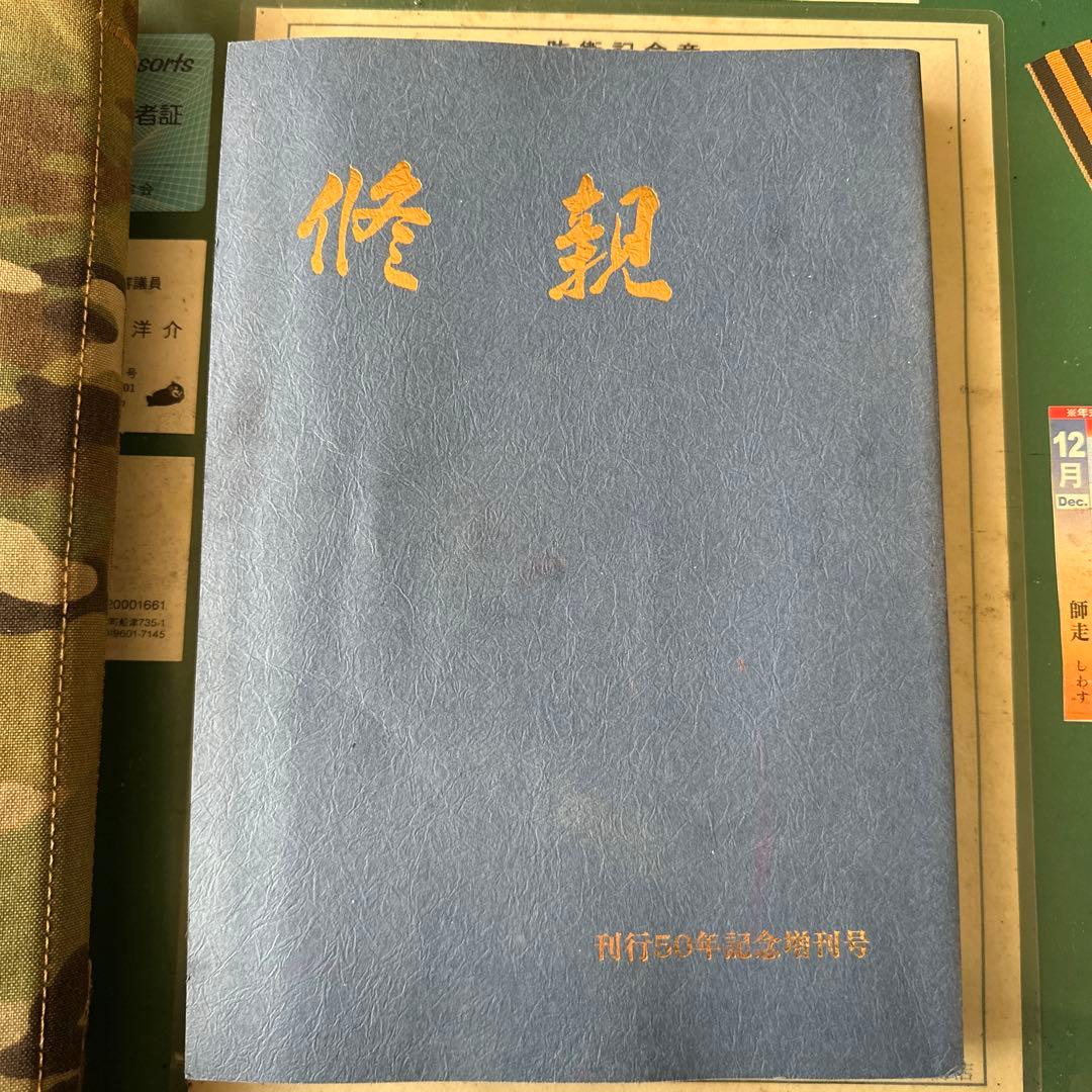 修親刊行50周年記念増刊号