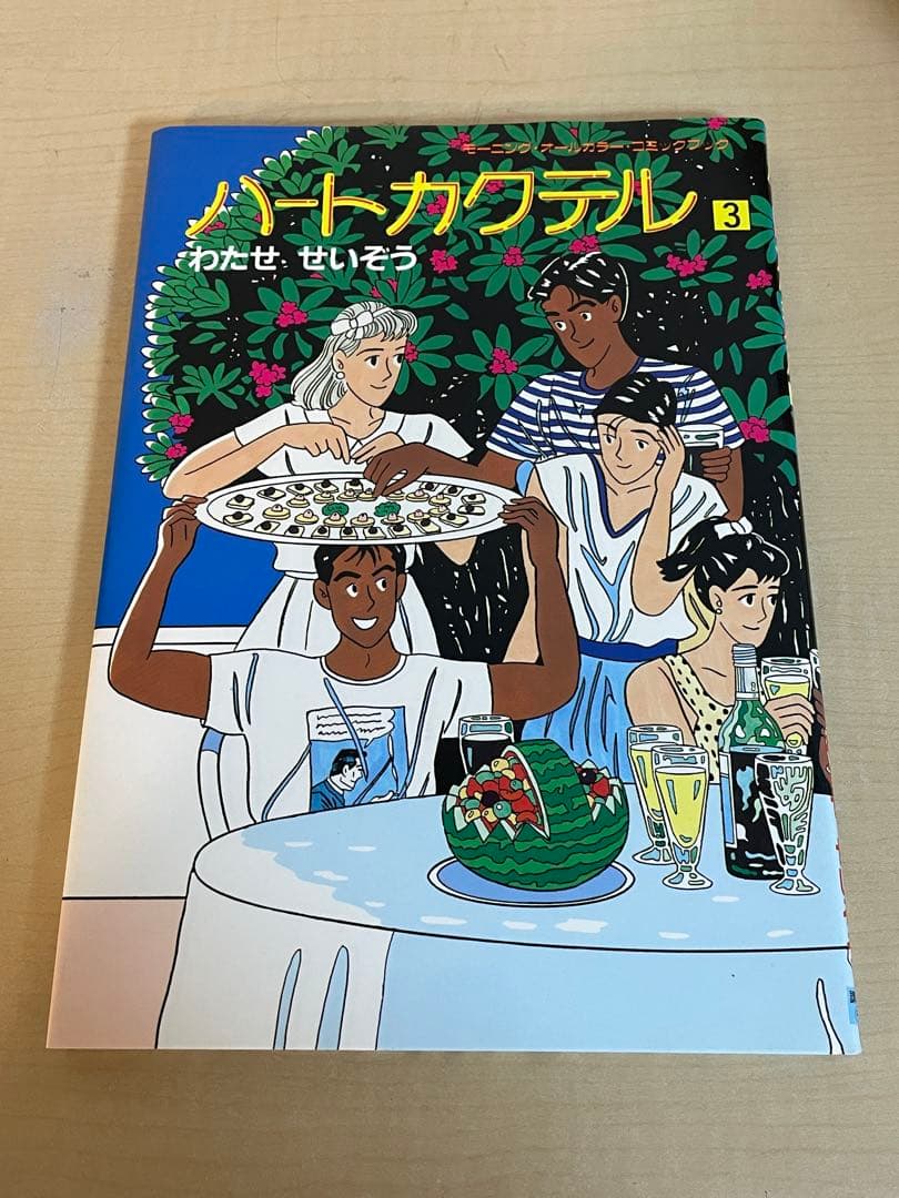【わたせ　せいぞう】　ハートカクテル　全11巻