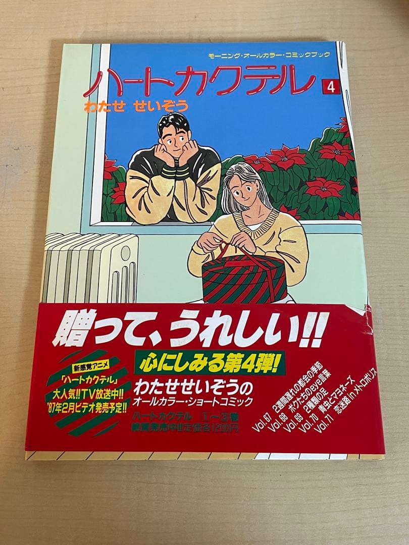 【わたせ　せいぞう】　ハートカクテル　全11巻