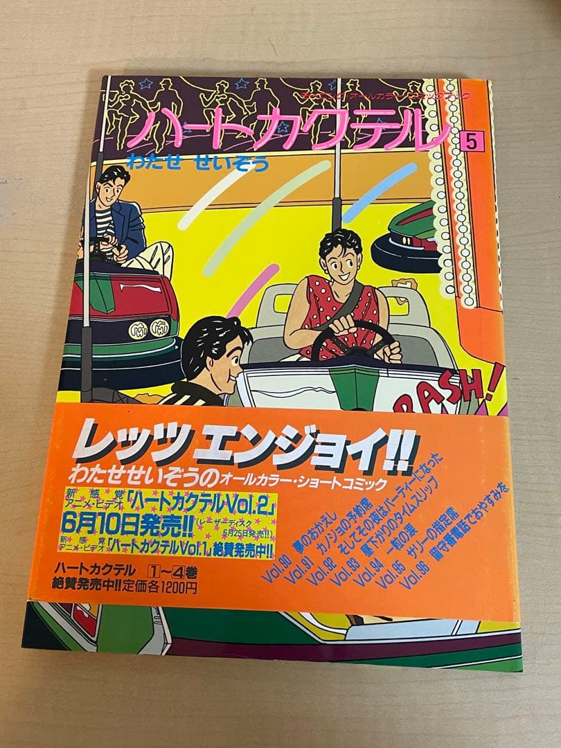 【わたせ　せいぞう】　ハートカクテル　全11巻