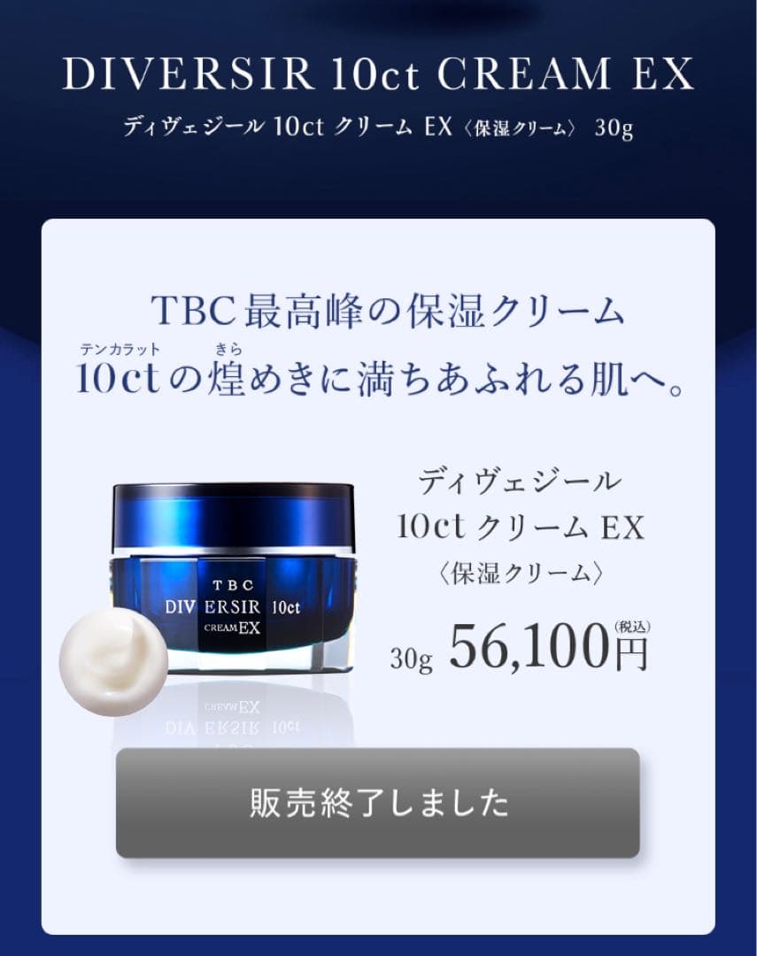 TBC ディヴェジェール 10ct クリーム EX 30g
